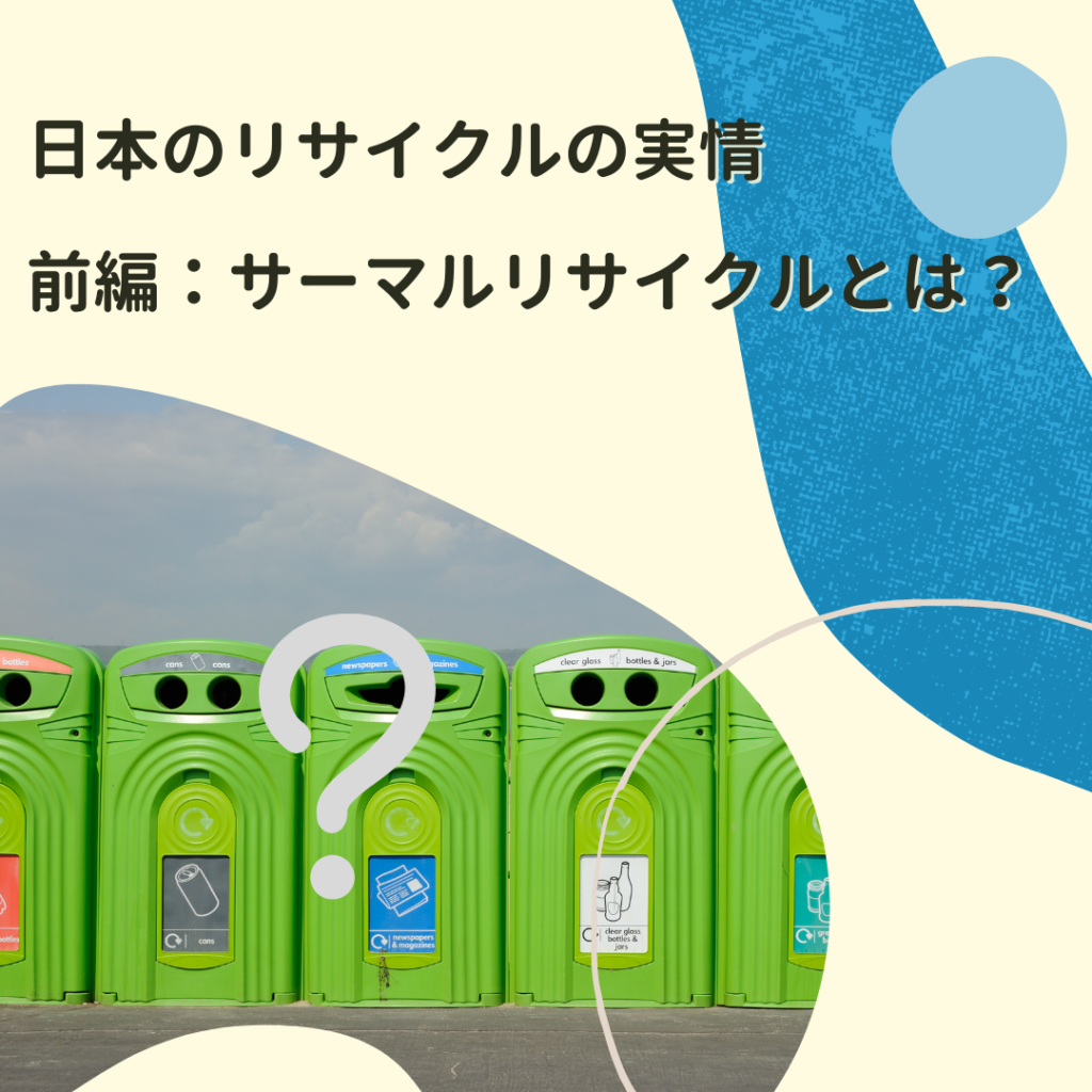 日本のごみ処理システムの実情　                       ~サーマルリサイクル・CCUSについて(前編)～